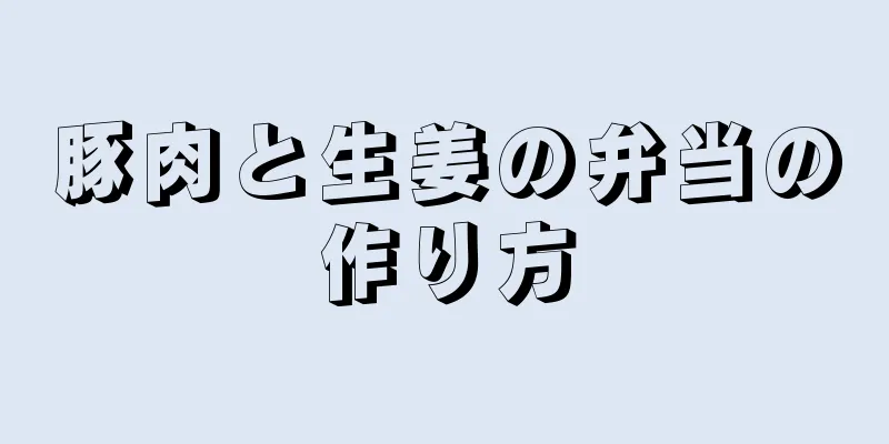 豚肉と生姜の弁当の作り方