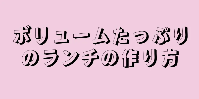 ボリュームたっぷりのランチの作り方