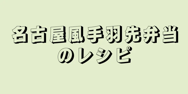 名古屋風手羽先弁当のレシピ