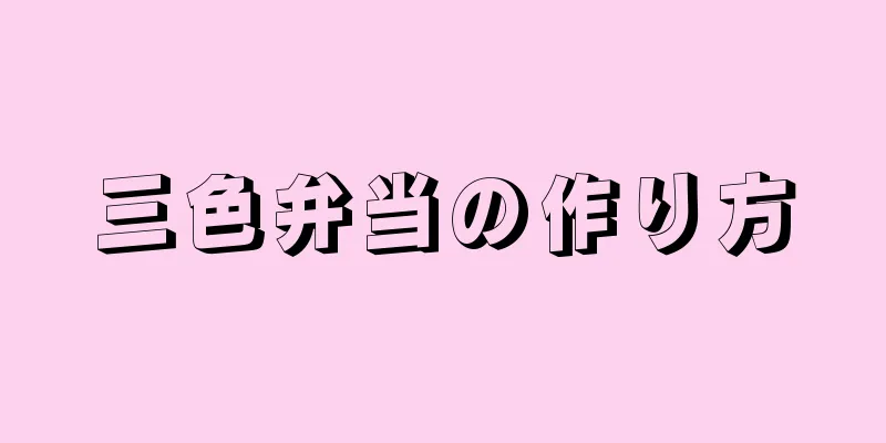 三色弁当の作り方