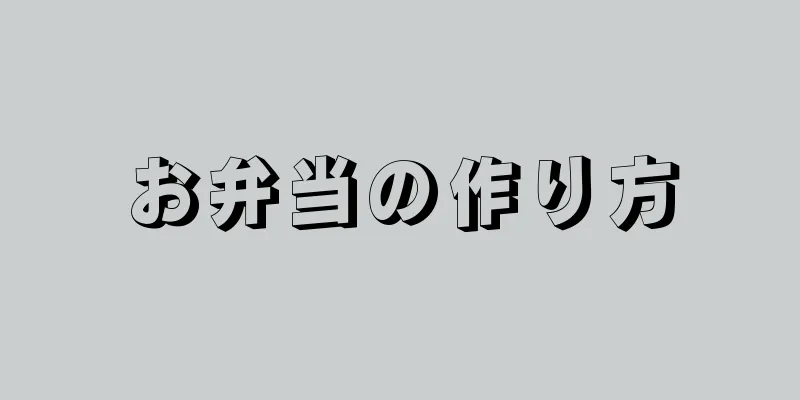 お弁当の作り方