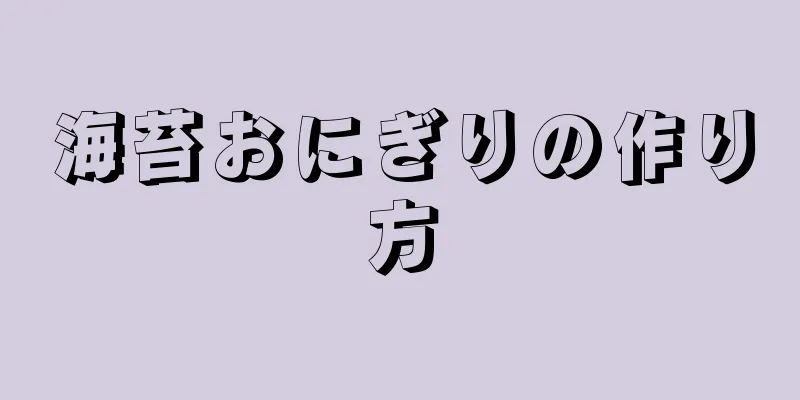 海苔おにぎりの作り方