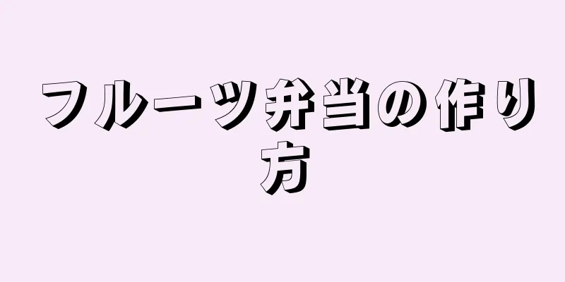 フルーツ弁当の作り方