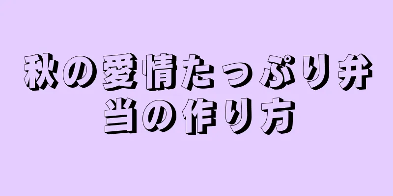 秋の愛情たっぷり弁当の作り方