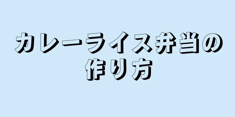 カレーライス弁当の作り方