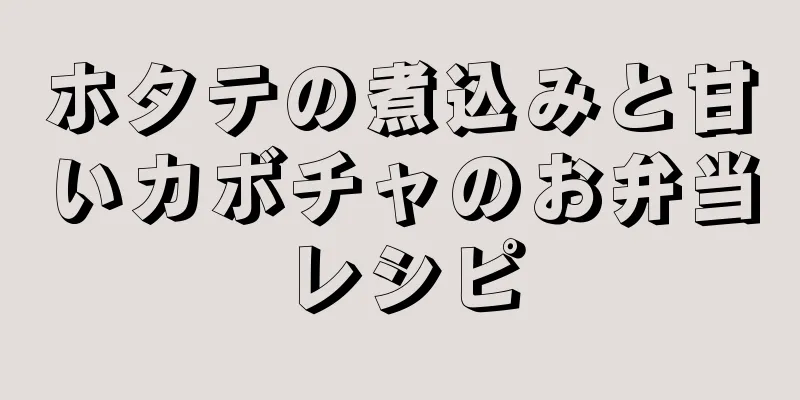 ホタテの煮込みと甘いカボチャのお弁当レシピ