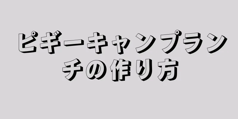 ピギーキャンプランチの作り方