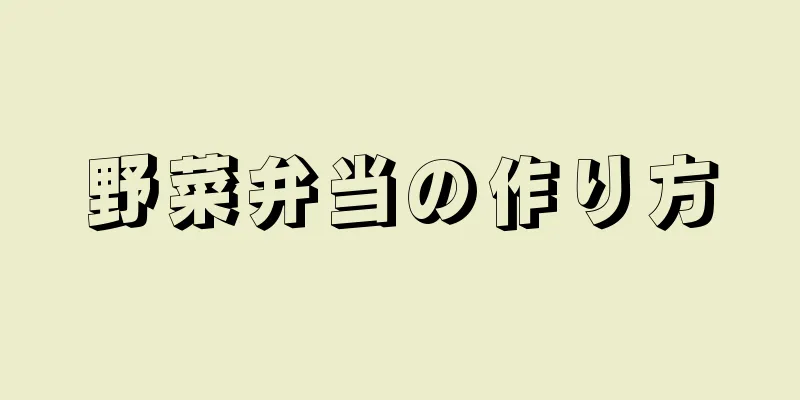 野菜弁当の作り方