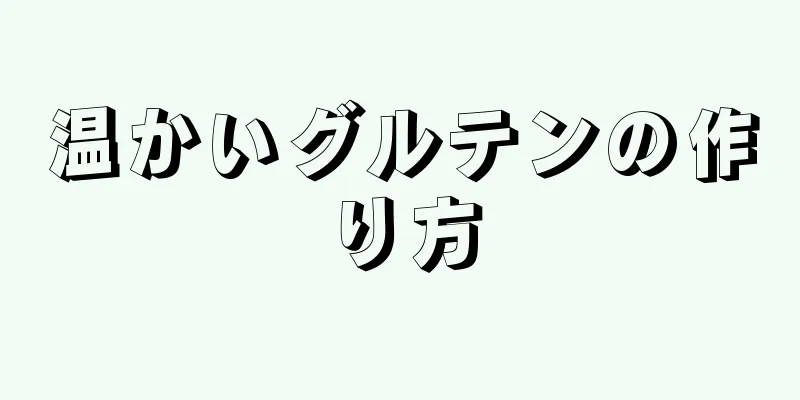 温かいグルテンの作り方