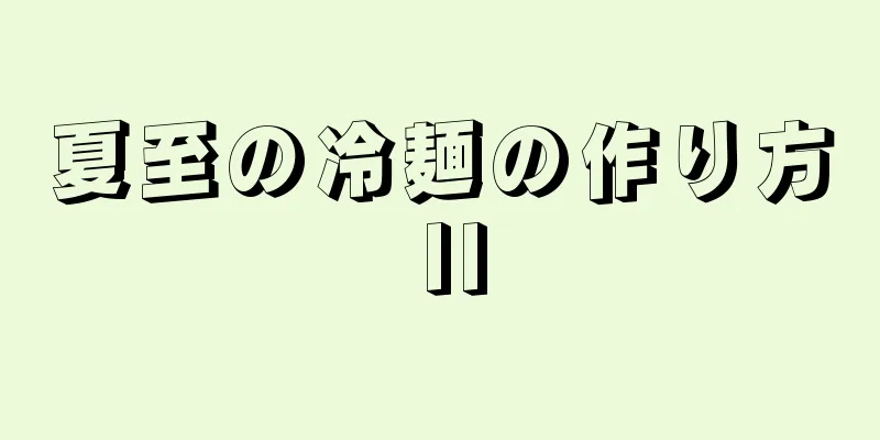 夏至の冷麺の作り方 II