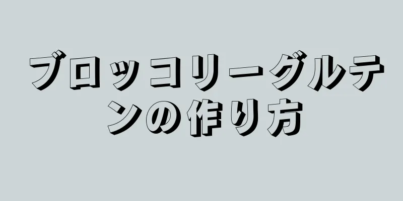 ブロッコリーグルテンの作り方