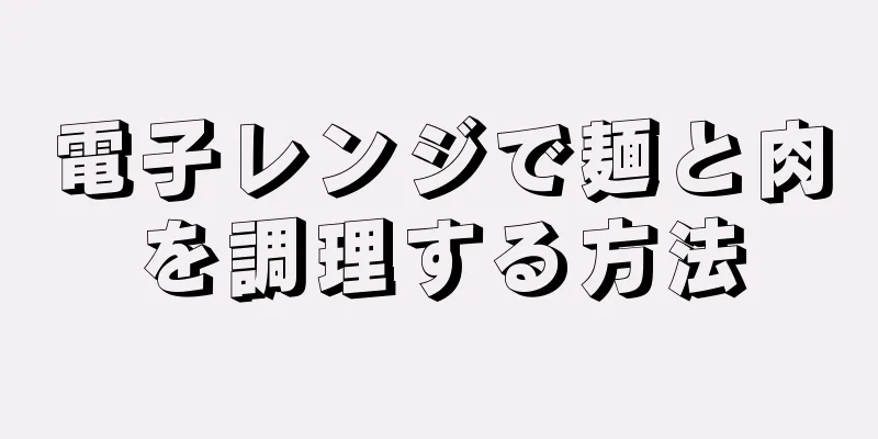 電子レンジで麺と肉を調理する方法