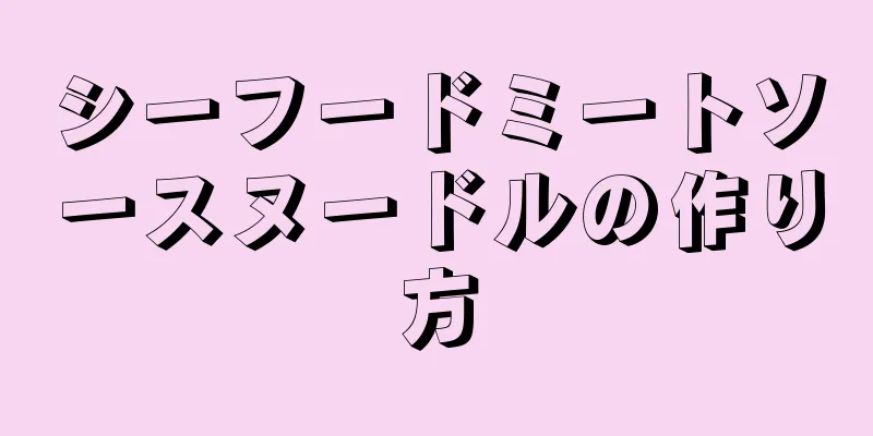 シーフードミートソースヌードルの作り方