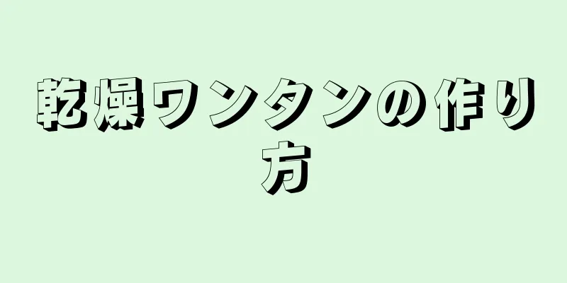 乾燥ワンタンの作り方