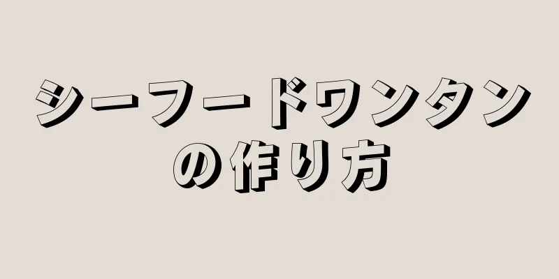 シーフードワンタンの作り方