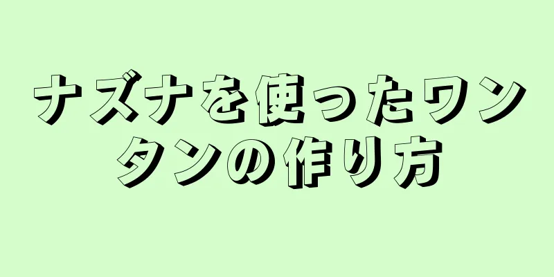 ナズナを使ったワンタンの作り方