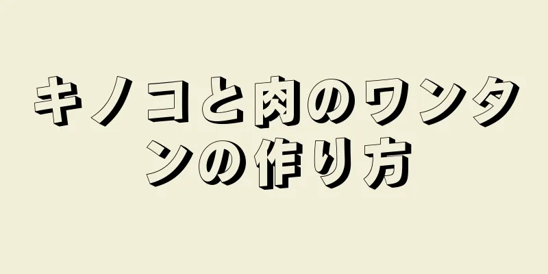 キノコと肉のワンタンの作り方