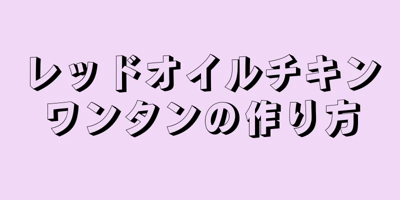 レッドオイルチキンワンタンの作り方