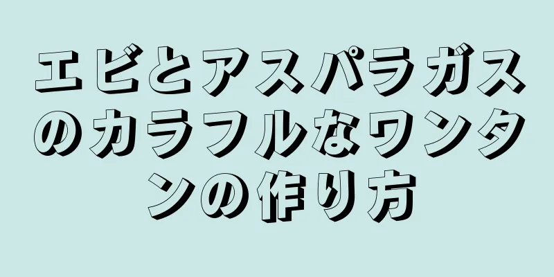 エビとアスパラガスのカラフルなワンタンの作り方