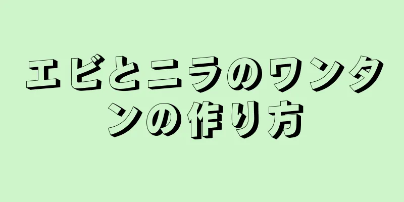 エビとニラのワンタンの作り方