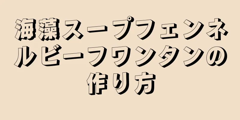 海藻スープフェンネルビーフワンタンの作り方