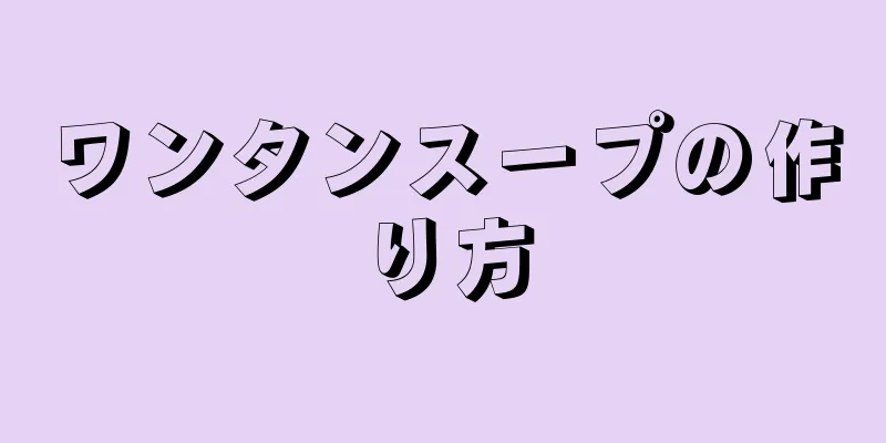 ワンタンスープの作り方