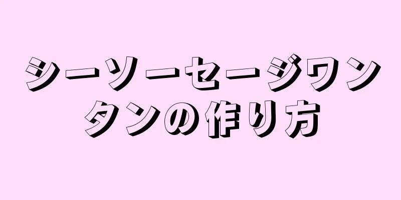 シーソーセージワンタンの作り方