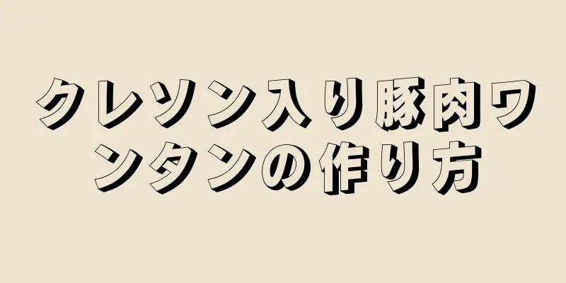 クレソン入り豚肉ワンタンの作り方