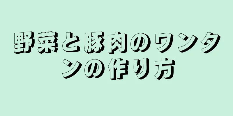 野菜と豚肉のワンタンの作り方