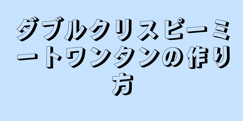 ダブルクリスピーミートワンタンの作り方