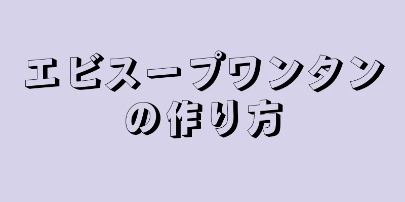 エビスープワンタンの作り方