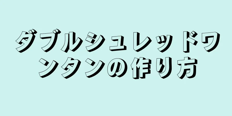 ダブルシュレッドワンタンの作り方