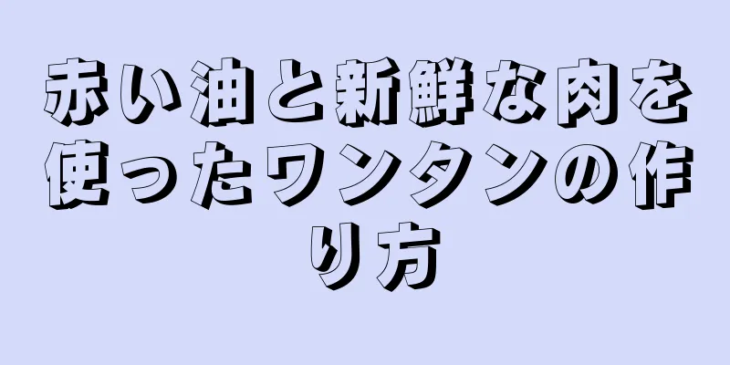 赤い油と新鮮な肉を使ったワンタンの作り方