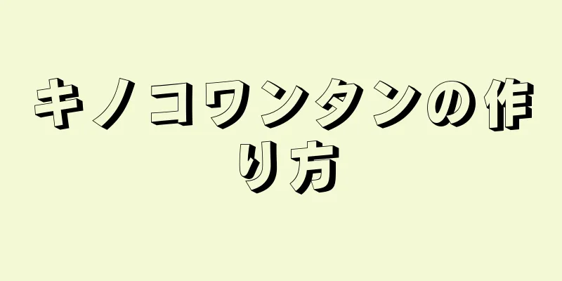 キノコワンタンの作り方