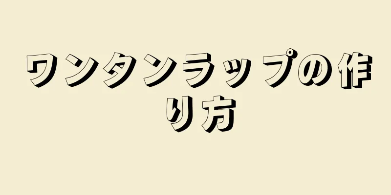 ワンタンラップの作り方