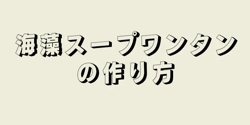 海藻スープワンタンの作り方