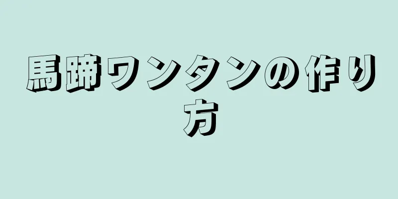 馬蹄ワンタンの作り方