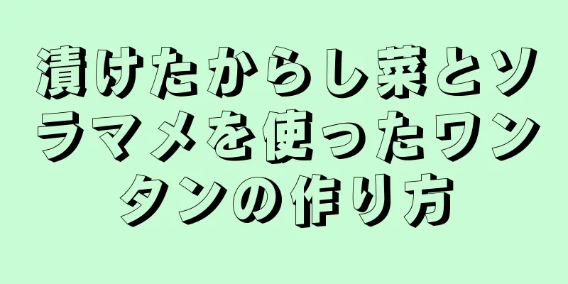 漬けたからし菜とソラマメを使ったワンタンの作り方