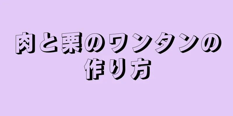 肉と栗のワンタンの作り方