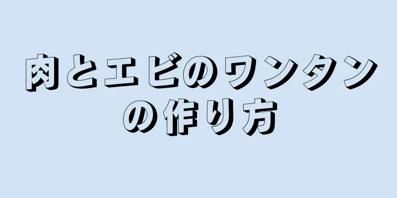 肉とエビのワンタンの作り方