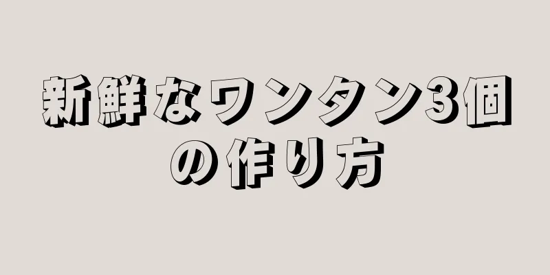 新鮮なワンタン3個の作り方