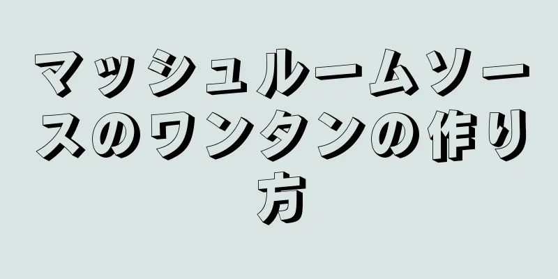 マッシュルームソースのワンタンの作り方