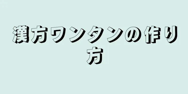 漢方ワンタンの作り方