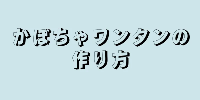 かぼちゃワンタンの作り方