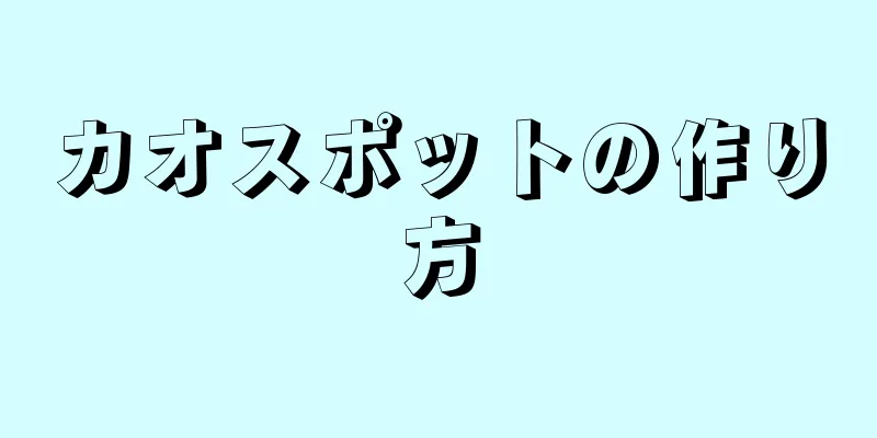 カオスポットの作り方