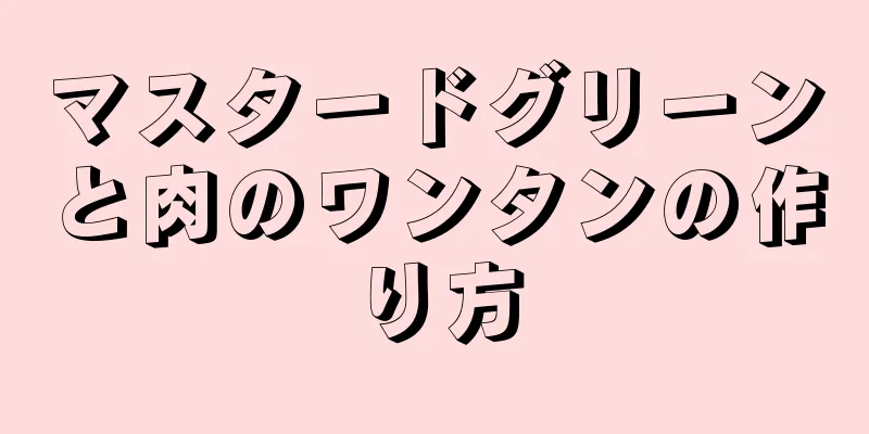 マスタードグリーンと肉のワンタンの作り方