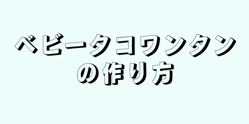 ベビータコワンタンの作り方