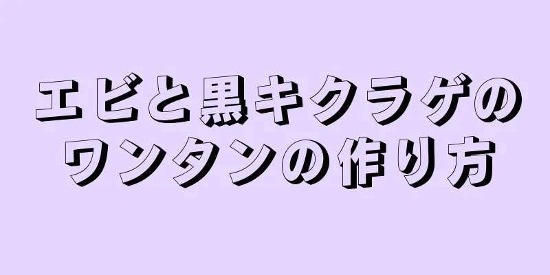 エビと黒キクラゲのワンタンの作り方