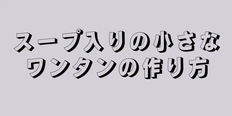 スープ入りの小さなワンタンの作り方