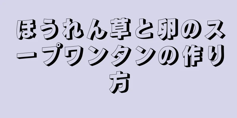 ほうれん草と卵のスープワンタンの作り方